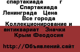 12.1) спартакиада : 1970 г - V Спартакиада Ленинграда › Цена ­ 149 - Все города Коллекционирование и антиквариат » Значки   . Крым,Феодосия
